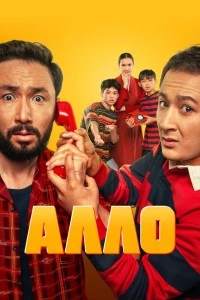 Алло (2025)